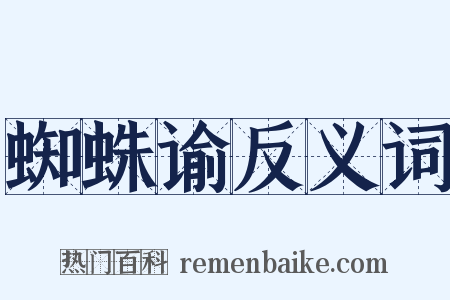 蜘蛛谕反义词是什么意思的图片